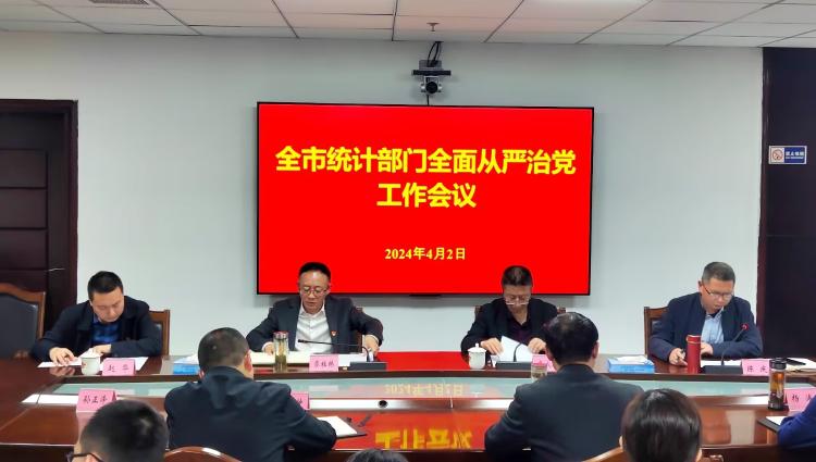 市統計局召開全市統計部門全面從嚴治黨工作會議
